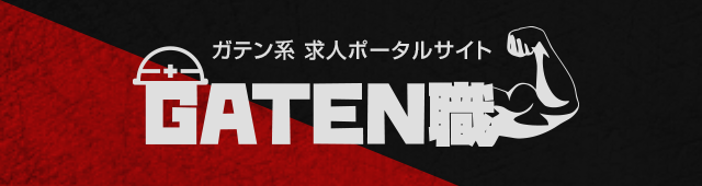 ガテン系求人ポータルサイト【ガテン職】掲載中！